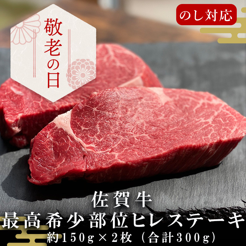 敬老の日」佐賀牛 ヒレステーキ約150g×2枚 (合計300g) 赤身 希少部位