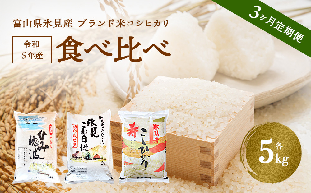 3ヶ月定期便〉 令和5年産 富山県産 コシヒカリ 食べ比べ 5kg - 富山県