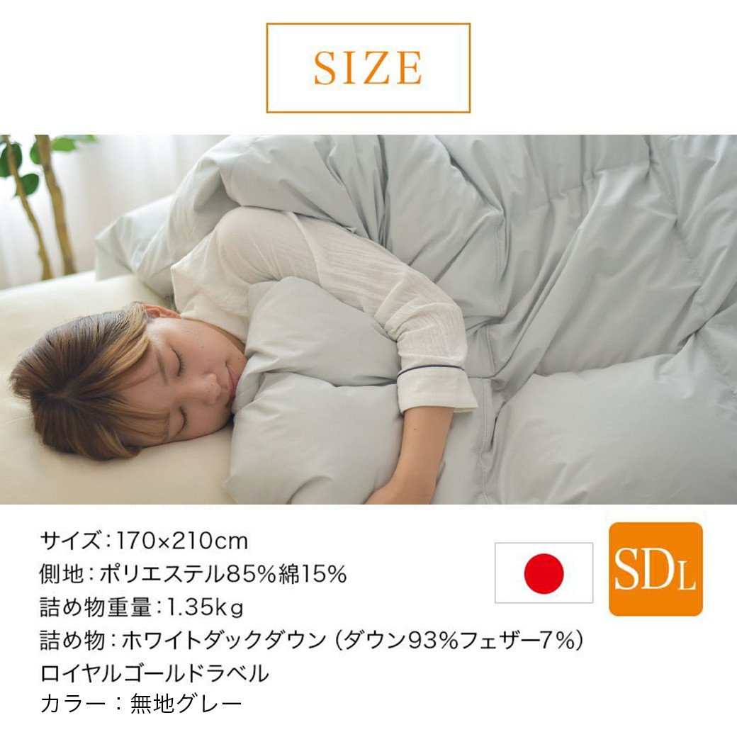 【グレー】片寄らない羽毛掛ふとん ホワイトダック93% ロイヤルゴールドラベル【SDL】_AM-J201-gr_(都城市) 羽毛肌掛ふとん  ホワイトダックダウン ロイヤルゴールドラベル 日本製