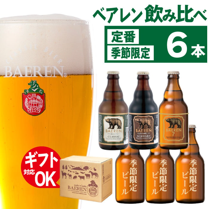 ベアレンビール 飲み比べ 330ml 6本 セット ギフト用 ／ 酒 ビール