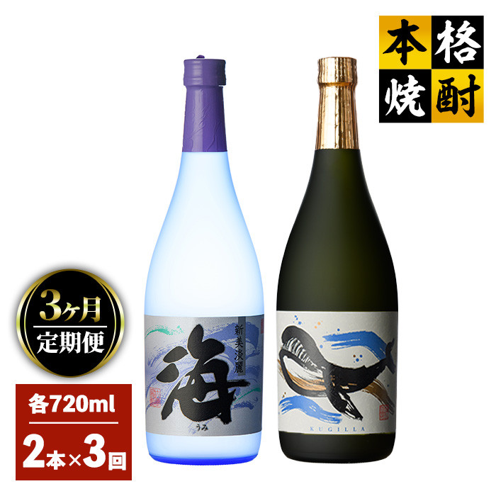 2157 【定期便３回】人気焼酎！海＆くじらのボトル720mlセット（計６本） - 鹿児島県鹿屋市｜ふるさとチョイス - ふるさと納税サイト