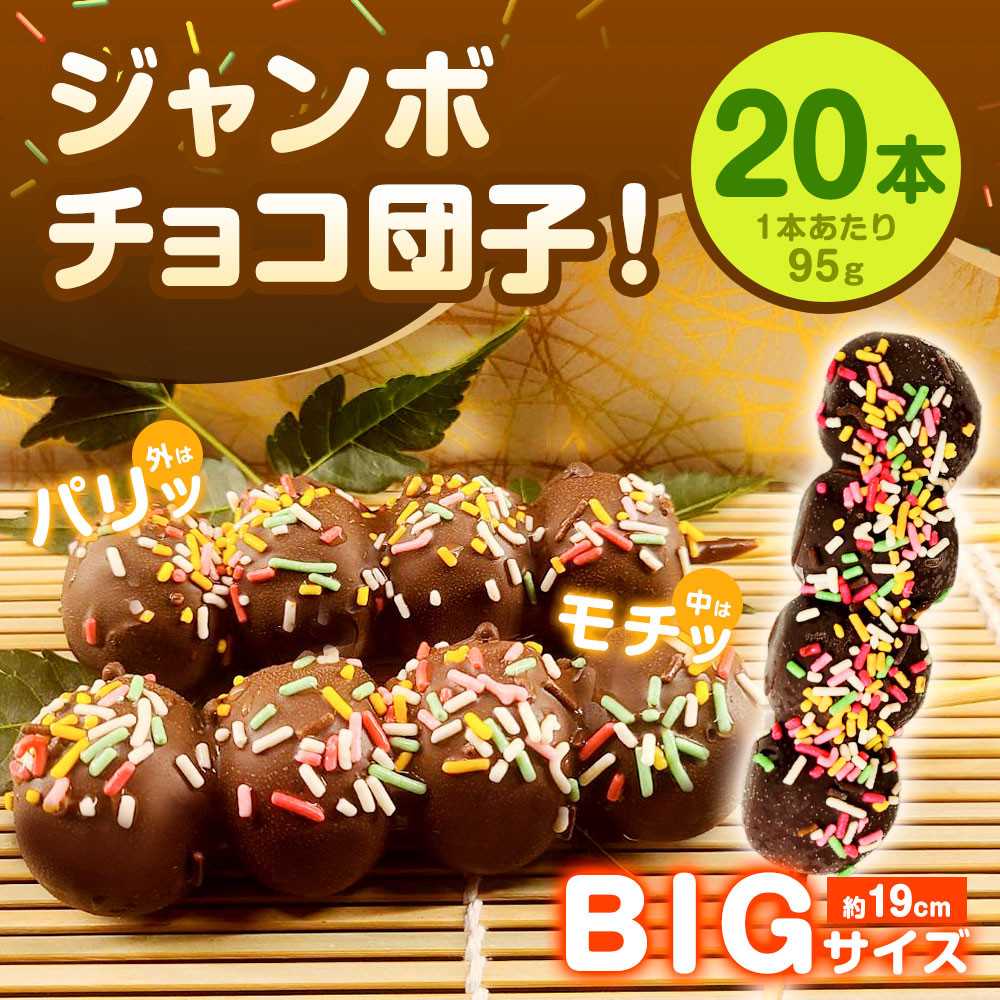 ジャンボ チョコ団子! 95g×20本セット 計1.9kg (冷凍) 団子 だんご チョコ チョコレート