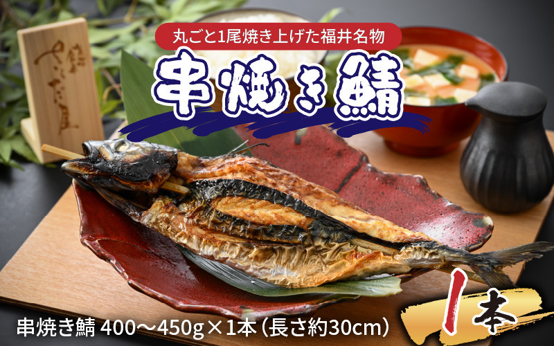 丸ごと1尾焼き上げた福井名物 串焼き鯖 1本 【半夏生 高栄養 スタミナ