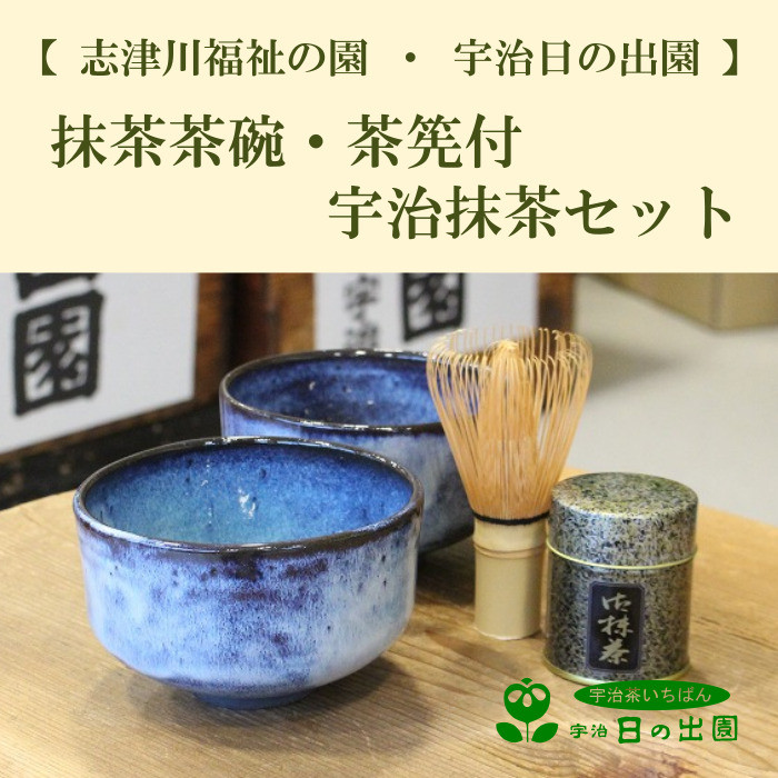 宇治抹茶と抹茶茶碗(2点)・茶せん付き抹茶セット【 志津川福祉の園