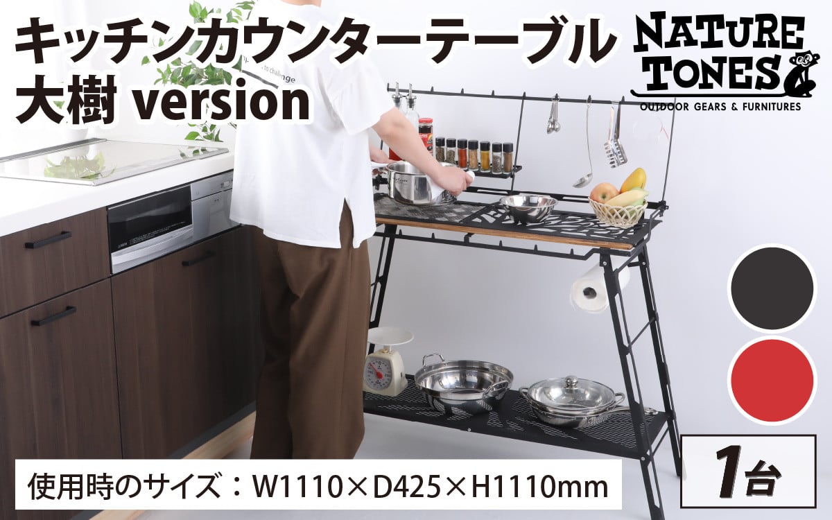 【ネイチャートーンズ】キッチンカウンターテーブル 大樹version サテンブラック / レッドチリ【キャンプ用品 キャンプテーブル キャンプ  アウトドア 重量11kg 黒 赤 コンパクト ペーパーホルダー付き アウトドア テーブル 国内生産 ガレージブランド】[L-024027]