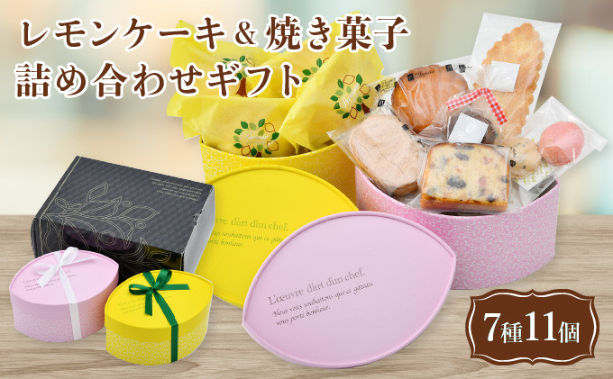 031-a010] 自慢のレモンケーキ4個 ＆ 焼き菓子6種 詰め合わせギフト