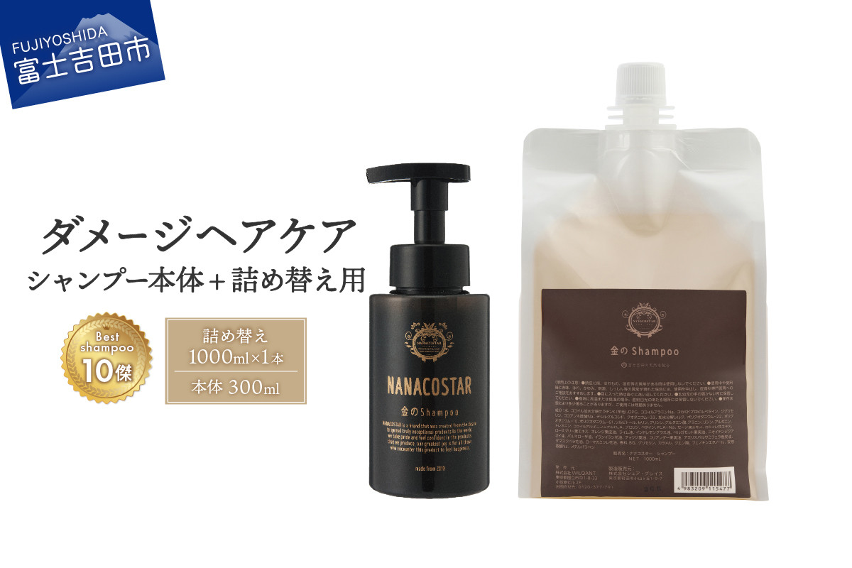 ベストシャンプー10傑」に選ばれたダメージケアシャンプー 本体（300ml）＋詰め替え用（1000ml）セット シャンプー ヘアケア 美容  ダメージケア 本体 詰め替え セット 1