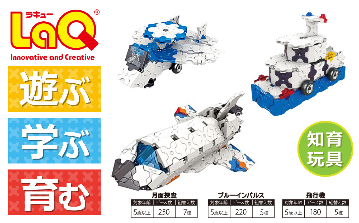 LaQ 月面探査 ＋ ブルーインパルス ＋ 飛行機 おもちゃ 玩具 - 奈良県