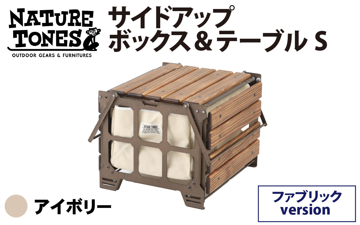 NATURE TONES サイドアップボックス＆テーブル ファブリックversion S 「アイボリー」 [キャンプ用品 キャンプテーブル アウトドア  黒 赤 薄型 コンパクト ロング ガレージブランド 国内生産 ネイチャートーンズ] [J-024018_01]