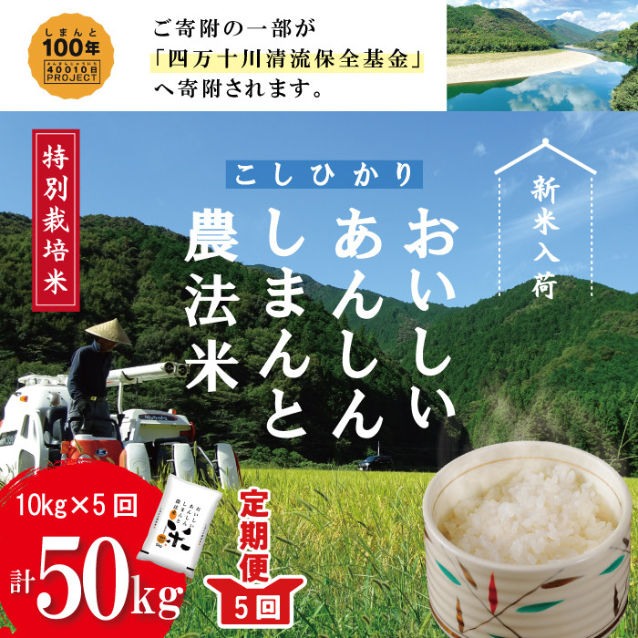 23-048．【令和5年産新米・5回定期便】おいしい・あんしん・しまんとのお米　しまんと農法米（コシヒカリ）10kg×5回（計50kg）