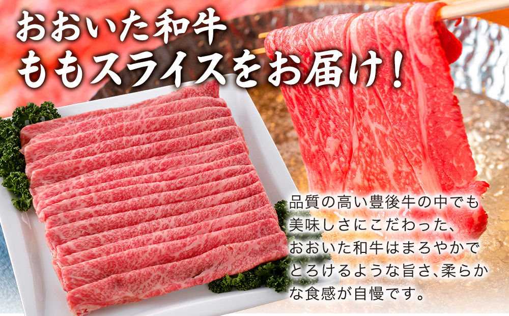 おおいた和牛 ももスライス 700g 牛肉 和牛 豊後牛 ブランド牛 赤身肉