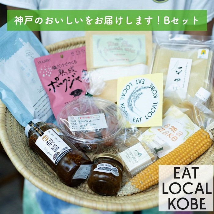 KOBE　LOCAL　兵庫県神戸市｜ふるさとチョイス　ふるさと納税サイト　EAT　神戸のおいしいをお届けします！Bセット