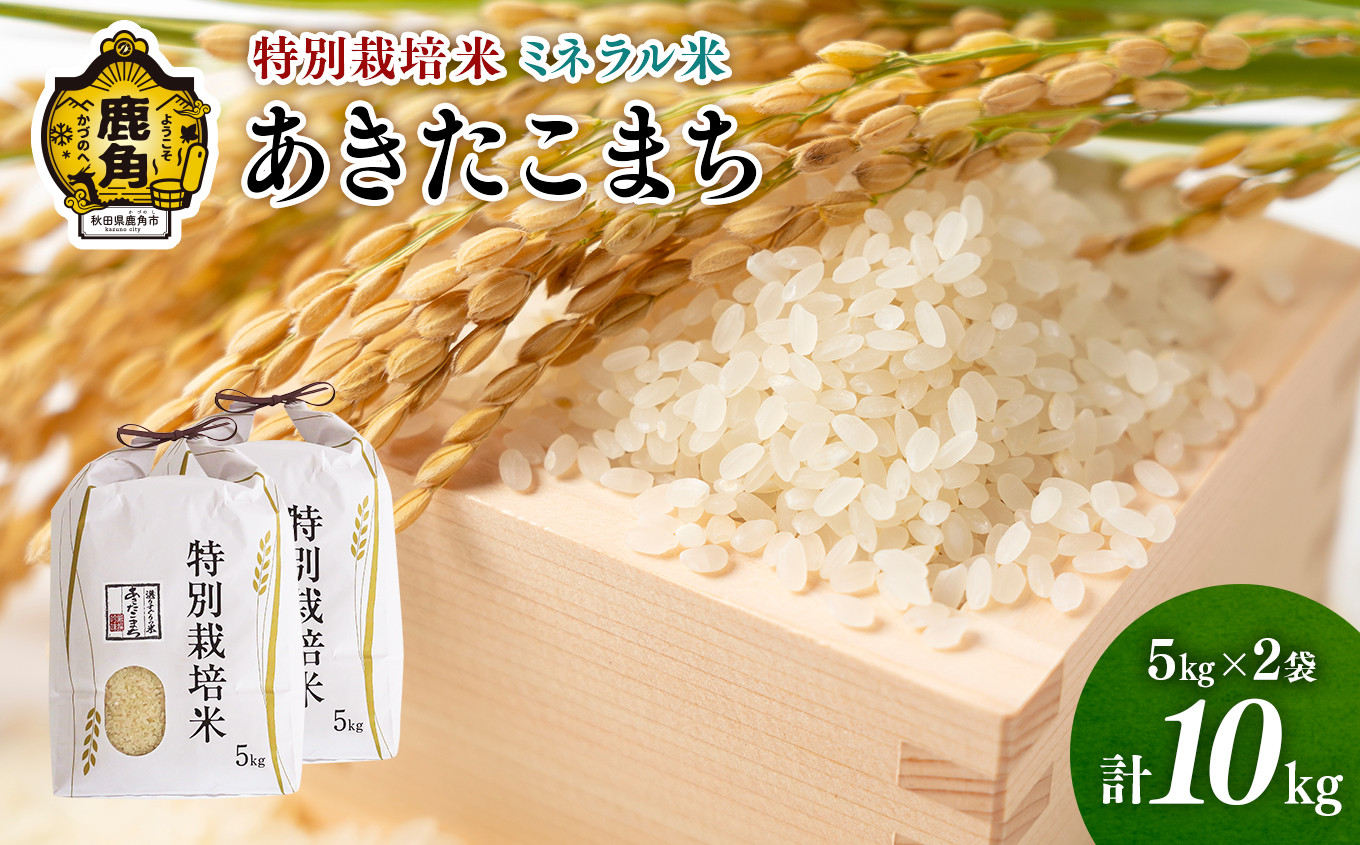 令和5年産 特別栽培米 ミネラル農法 単一原料米「あきたこまち」10kg ...