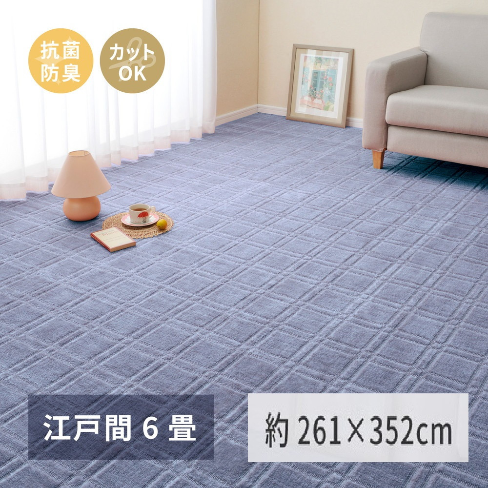 日本製 平織カーペット 江戸間6畳 約261×352cm ブルー 1枚 600098360