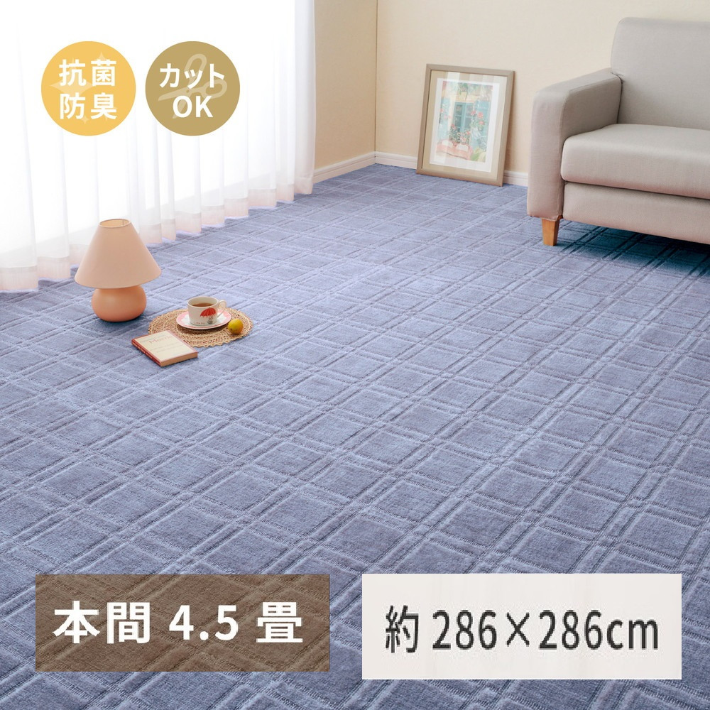日本製 平織カーペット 本間4.5畳 約286×286cm ブルー 1枚 600098445
