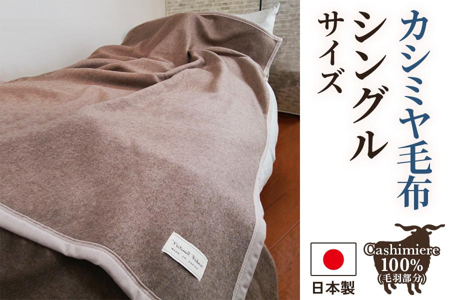 適切な価格 カシミア100% ディアジャパン アクリル毛布 （毛羽部分