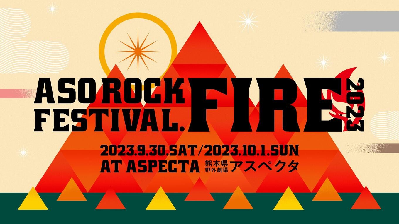 阿蘇ロックフェスティバル FIRE 2023 キャンプ二日通し券 - 音楽フェス