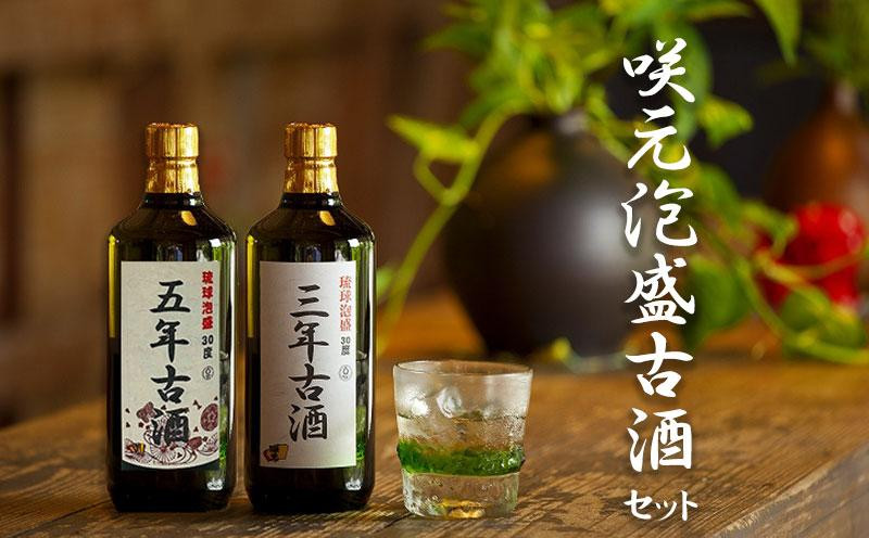 琉球村 咲元泡盛古酒 30度 セット 720ml×2本