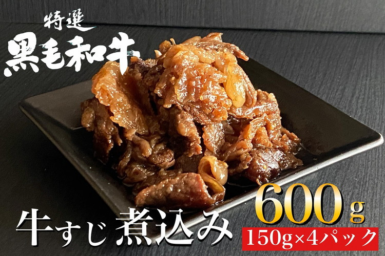 京の肉 ひら山特製京風 牛すじ 煮込み 600g（150g×4袋）《京都丹波 和牛 黒毛和牛 すじ おかず 化粧箱入り 贈答 プレゼント》