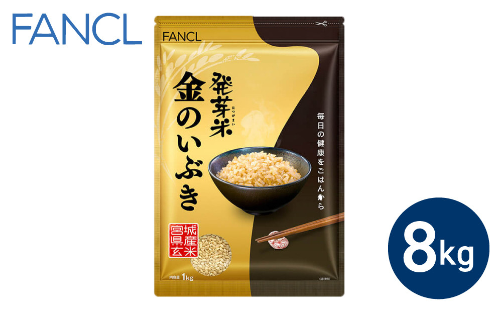 ファンケル】発芽米 金のいぶき 8kg／FANCL 玄米 お米 発芽玄米 長野県