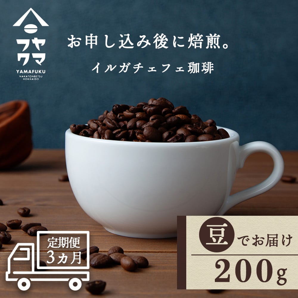 定期便3ヶ月】 コーヒー イルガチェフェ（豆） 200g 自家焙煎珈琲