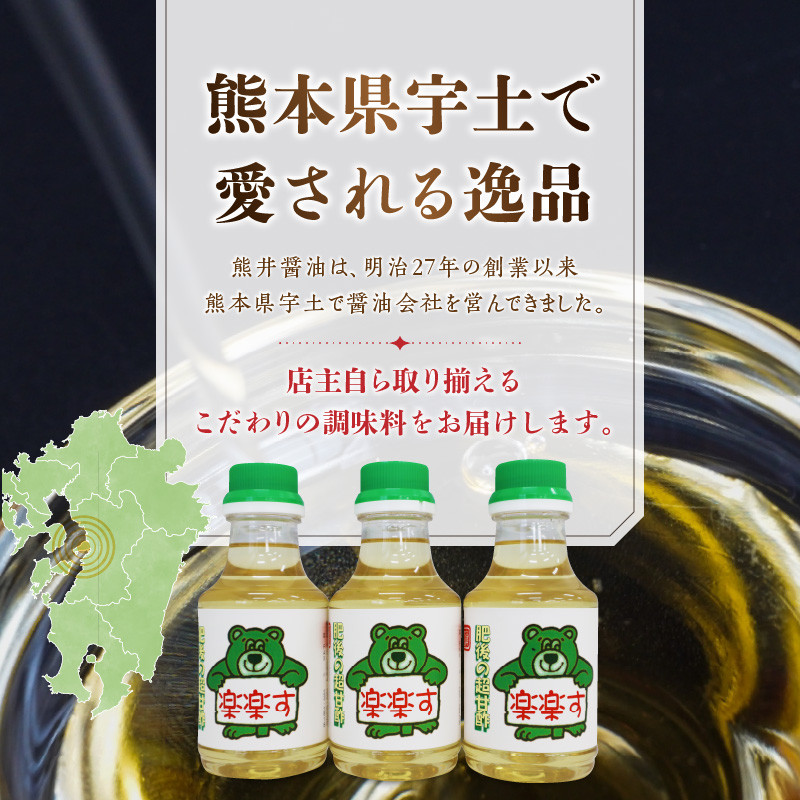 11-43　熊井醤油　楽楽す（肥後の超甘酢）200ml×3本