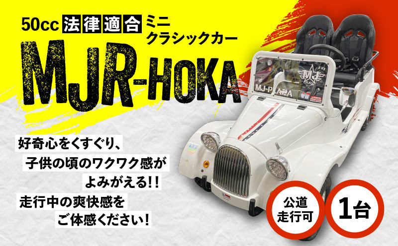 法律適合ミニクラシックカー【MJR-HOKA】 K212-003 - 鹿児島県鹿児島市