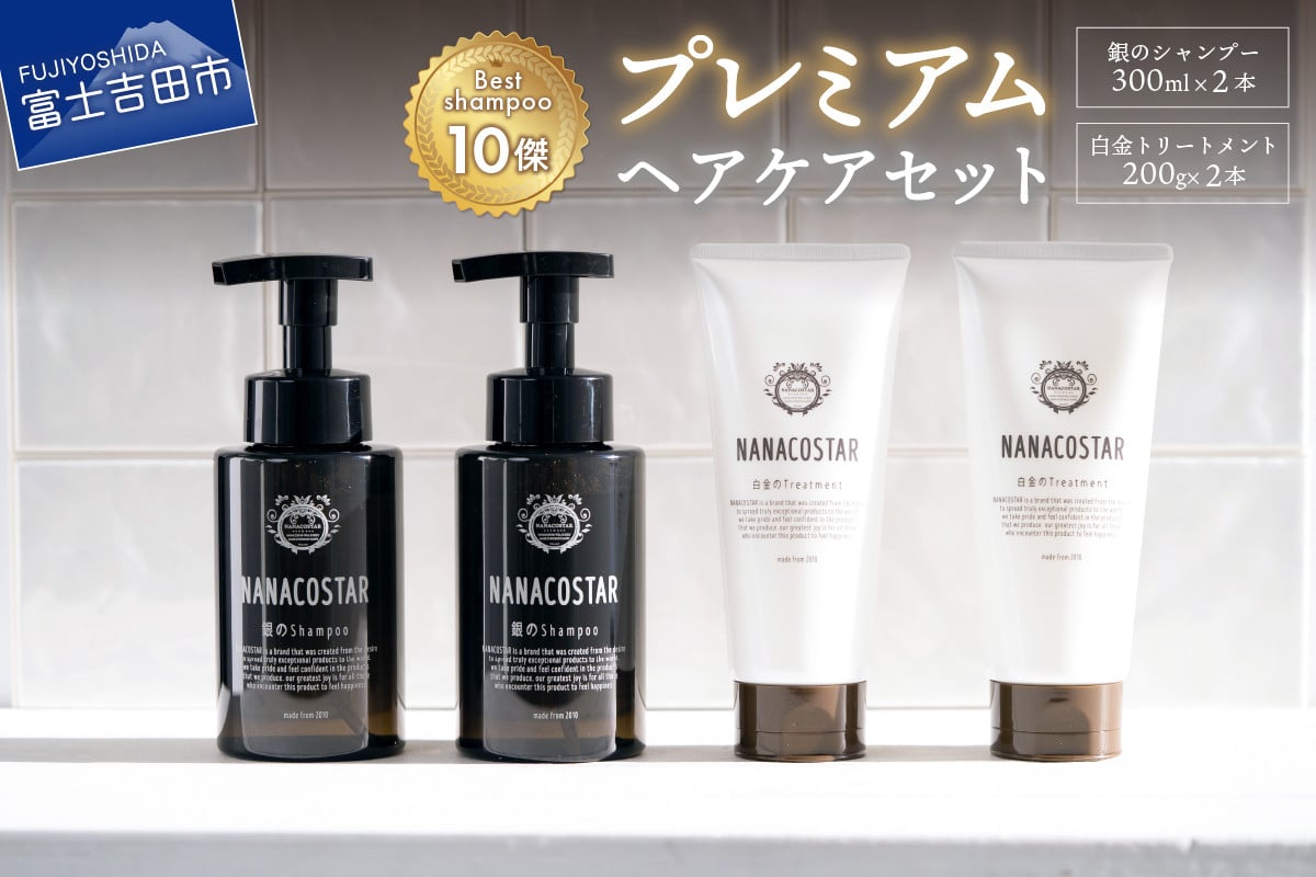 ベストシャンプー10傑」に選ばれたプレミアムヘアケアセット(銀のシャンプー &白金トリートメント) - 山梨県富士吉田市｜ふるさとチョイス -  ふるさと納税サイト