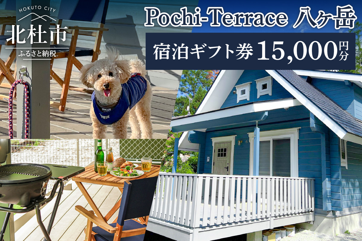 Pochi-Terrace 八ヶ岳 宿泊ギフト券（15,000円分） - 山梨県北杜市