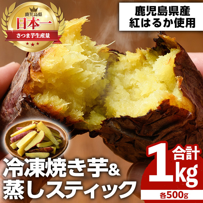 akune-1-12 100日熟成！鹿児島県産紅はるか・焼き芋と蒸しスティック