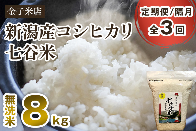 【定期便3回隔月お届け】【2024年先行予約】【令和6年産新米】新潟県産 コシヒカリ「七谷米」無洗米 8kg（2kg×4）従来品種  窒素ガス充填パックで鮮度長持ち 老舗米穀店が厳選 金子米店 お米 米 定期便