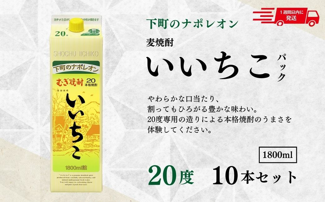 107304700】いいちこパック 20度 1800ml×10本 計18L 焼酎 麦焼酎 紙 ...