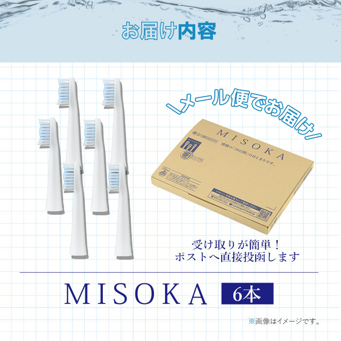 メール便・エコ包装＞MISOKA電動歯ブラシ 替ブラシ レギュラーサイズ(6