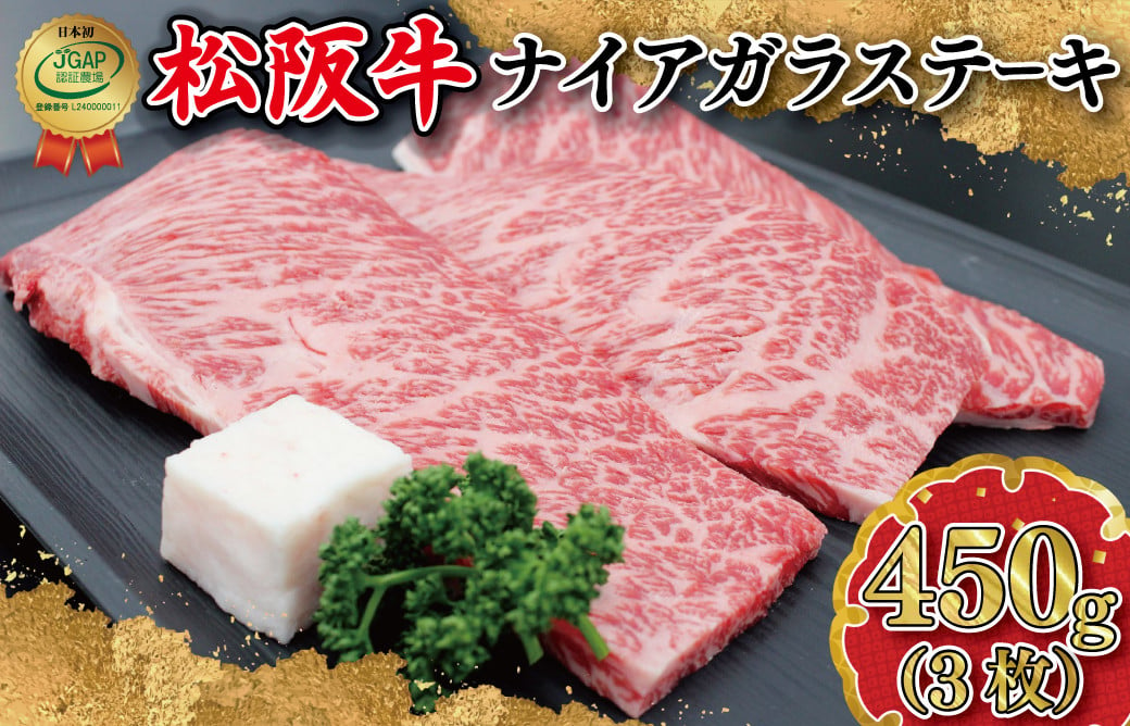 名産松阪牛霜ふり本舗　松阪牛ナイアガラステーキ450g(3枚）