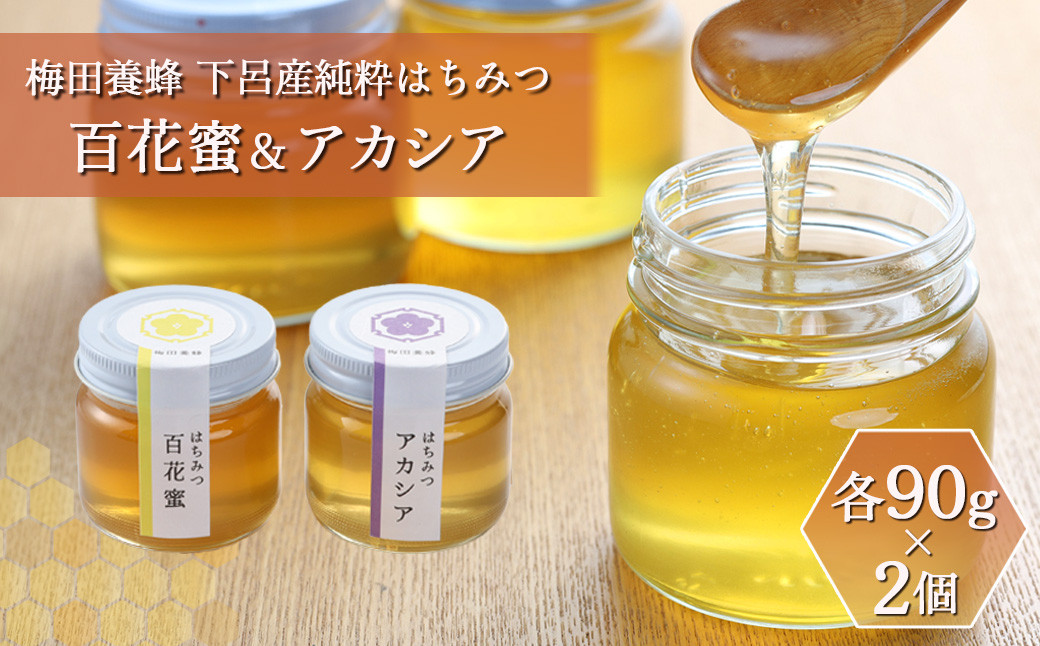 下呂産純粋はちみつ 百花蜜＆アカシア（各90g）2個セット 岐阜県 下呂