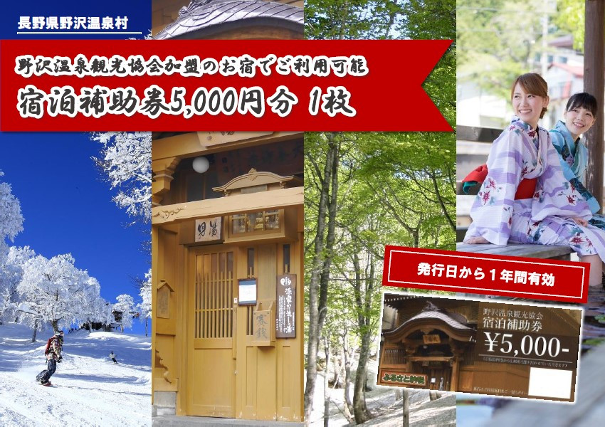 重要※商品切り替えのため令和5年8月31日でお申込み終了＞野沢温泉観光