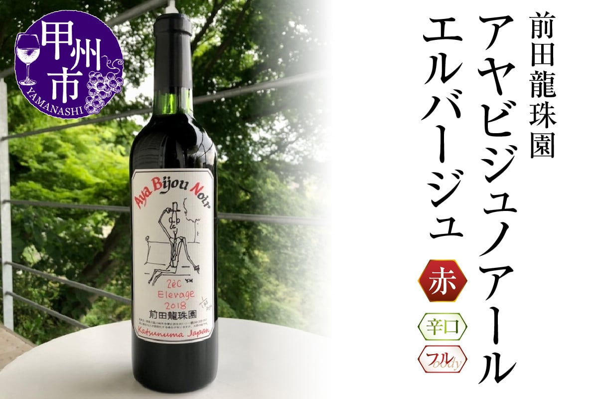 日本葡萄の樽熟本格赤】 アヤビジュノアールエルバージュ 赤ワイン