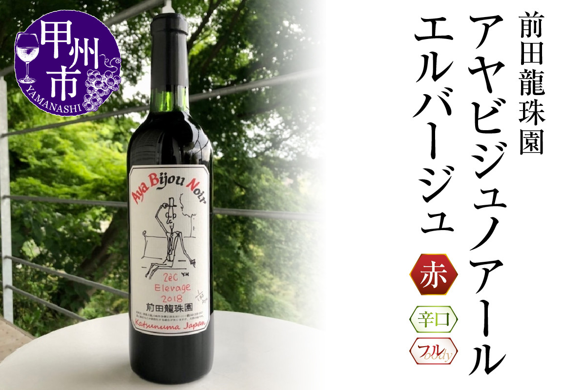 日本葡萄の樽熟本格赤】 アヤビジュノアールエルバージュ 赤ワイン