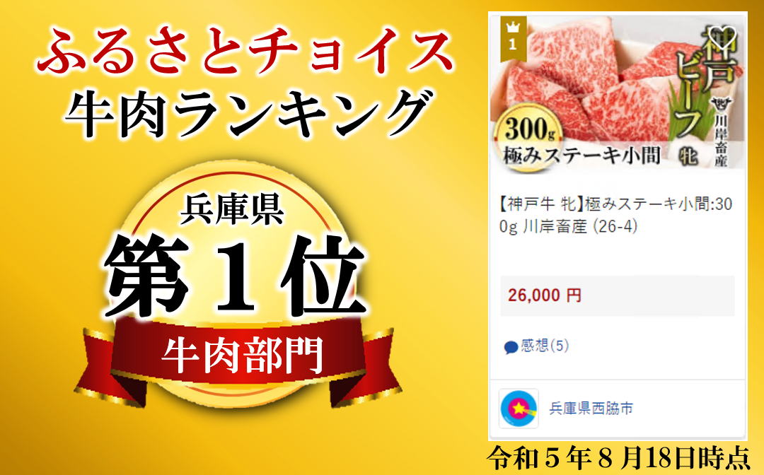 神戸牛 牝】極みステーキ小間:300ｇ 川岸畜産 (26-4) - 兵庫県西脇市