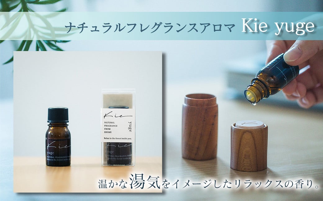 ナチュラルフレグランスアロマ　Kie yuge 1本（3ml）