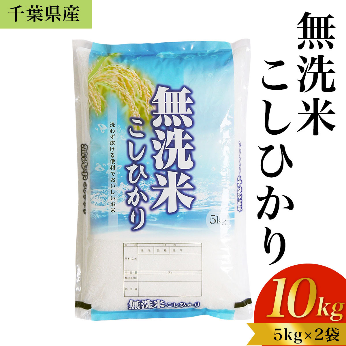 令和5年産 千葉県産「無洗米コシヒカリ」10kg（5kg×2袋） ふるさと納税