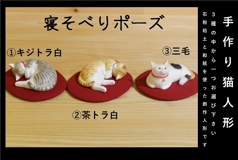 ５７９０ 手作り猫人形 寝そべりポーズ (楕円座付き) 三種（ ①