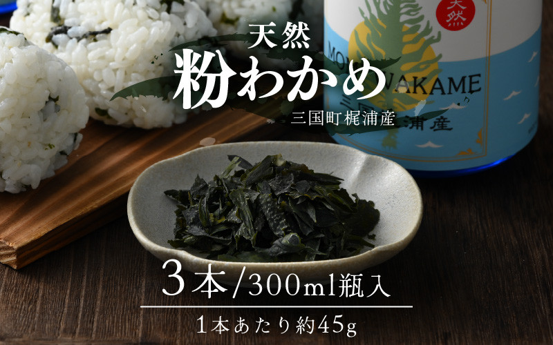 [B-17401] 全て手作業！三国町梶浦産 天然 粉わかめ 約45g × 3本セット（300ml瓶入り）