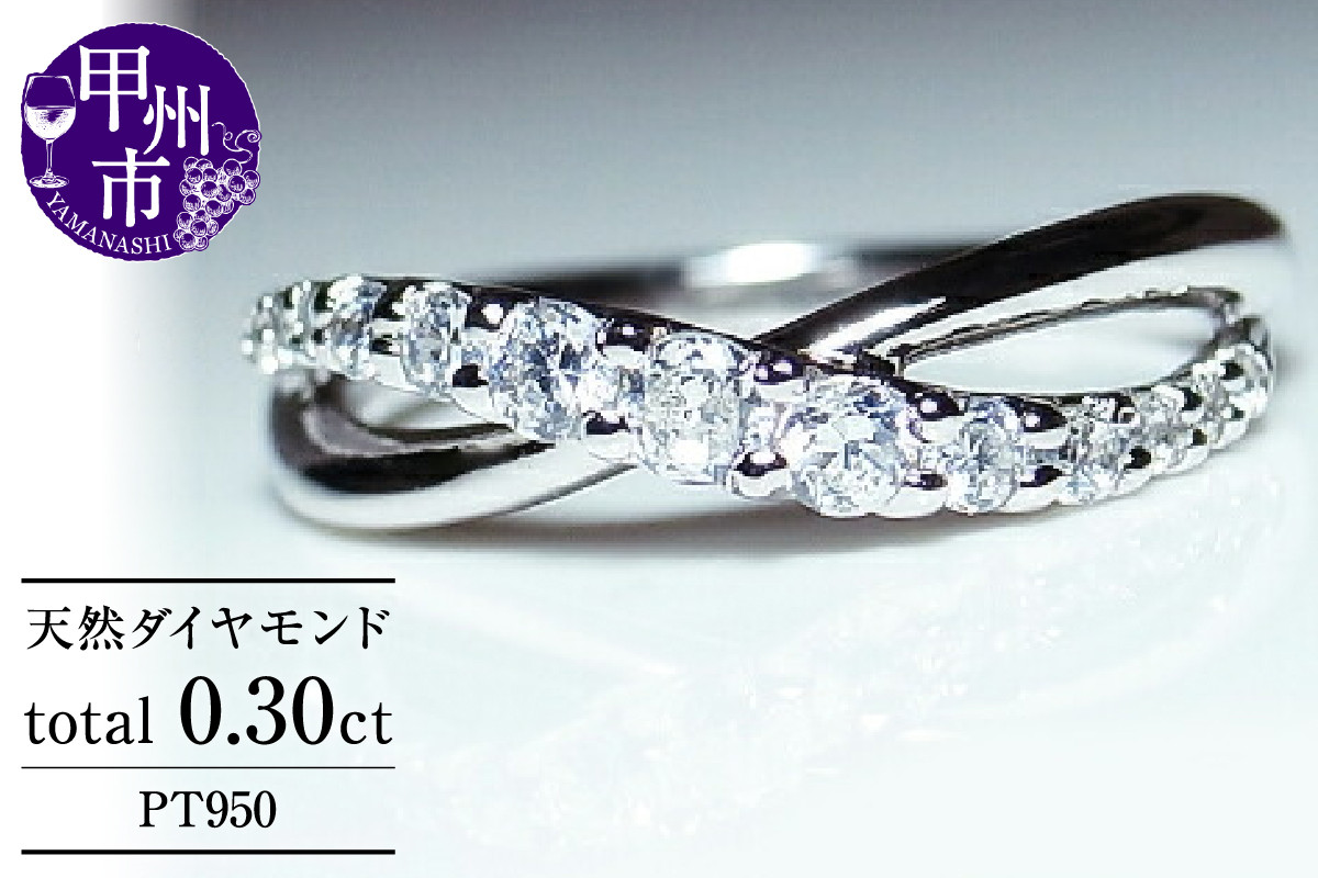 指輪 天然ダイヤ 0.30ct【プラチナ950】r-67（KRP）M44-1410 - 山梨県