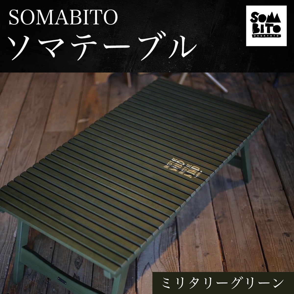 SOMABITO ソマテーブル ミリタリーグリーン ふるさと納税 SOMABITO