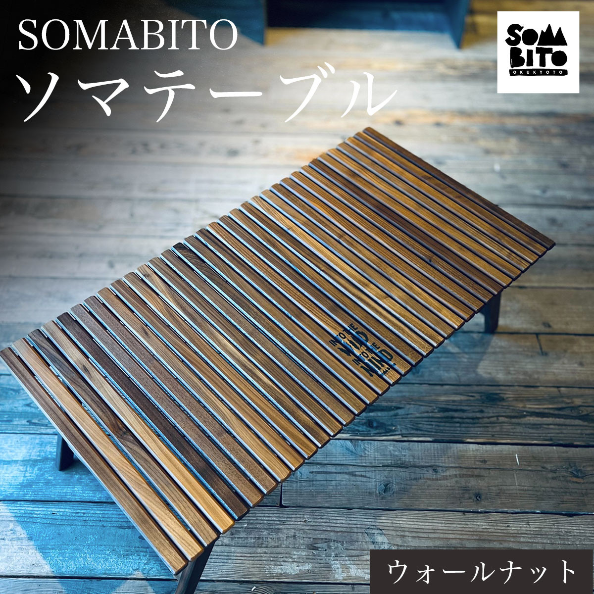 somabito ソマテーブル