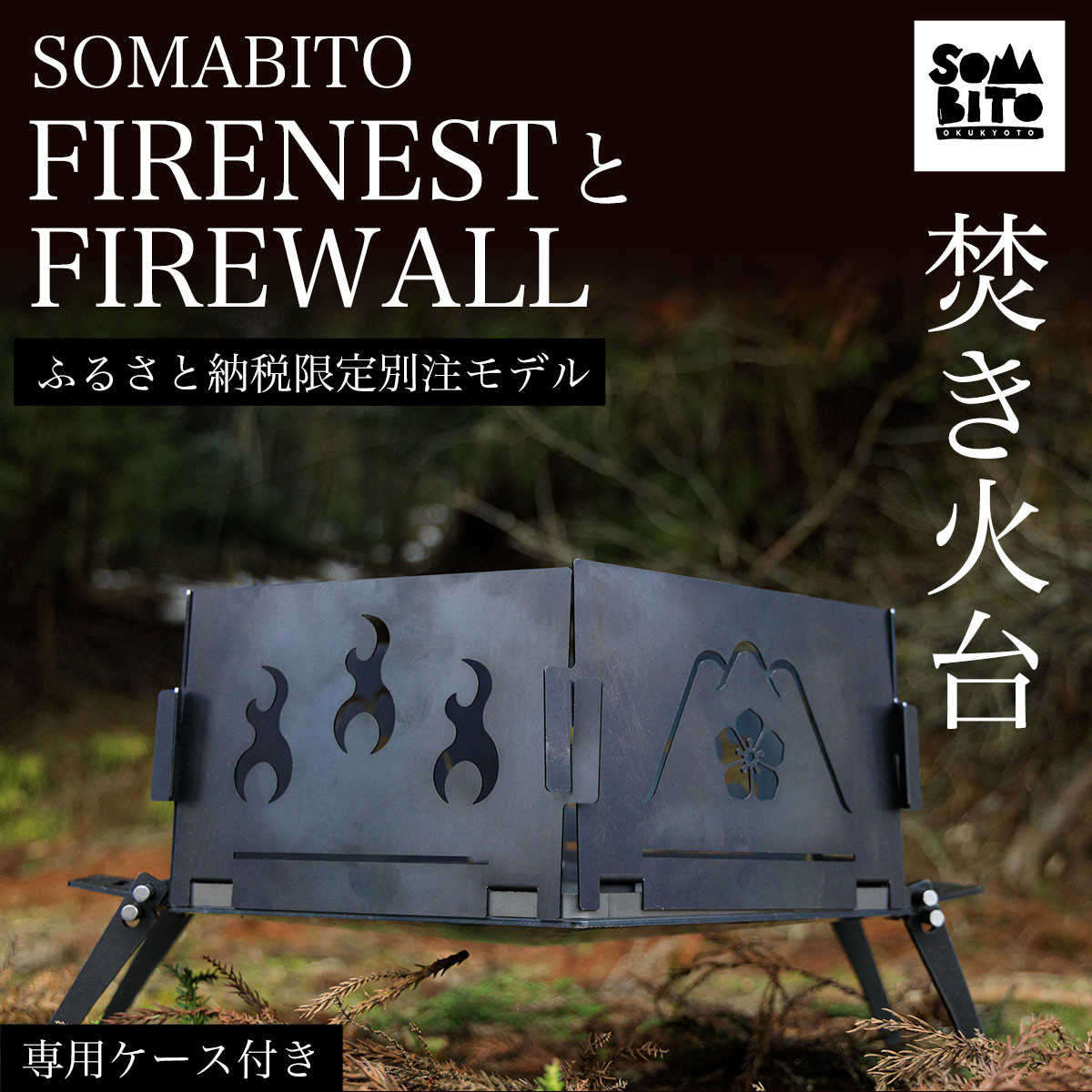 ソマビト somabito 焚き火サイドスタンド 専用ケースセット - テーブル