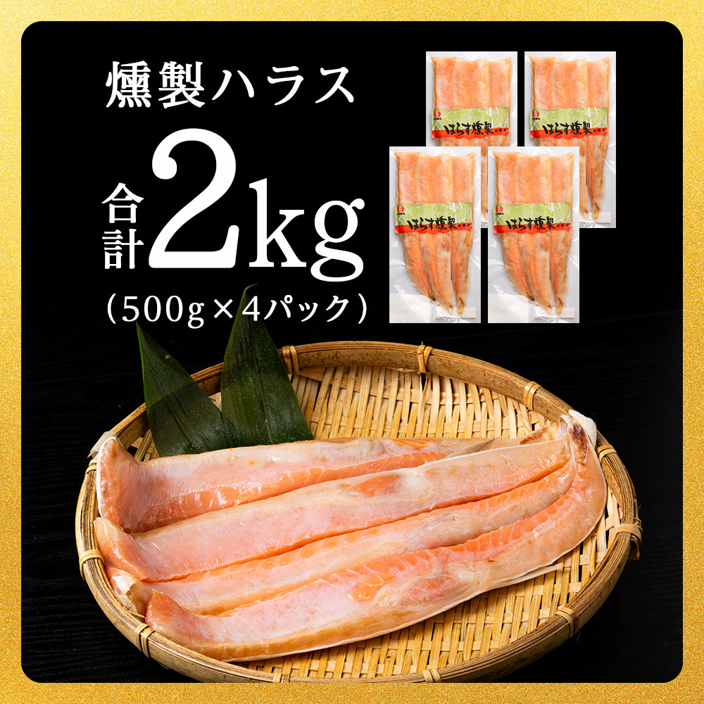 ふるさとチョイス　鮭　北海道知内町｜　セット　おつまみ　＜三洋食品＞　おかず　500g×4パック　サーモン　さけ　魚　トラウト　海鮮　ふるさと納税サイト　合計2kg　燻製　ハラス　冷凍