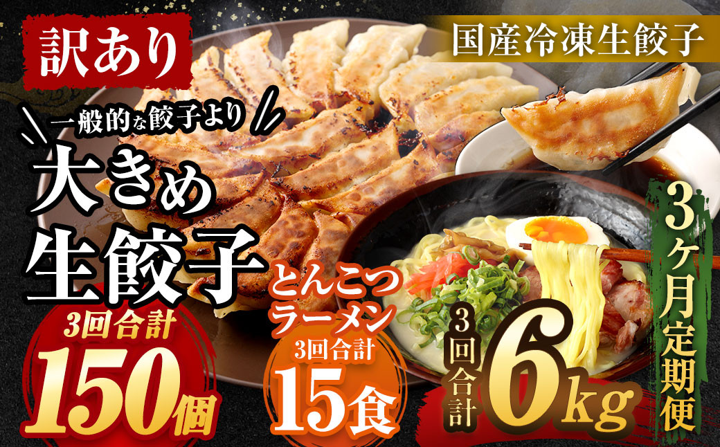 【3ヶ月定期便】【国産冷凍生餃子】【訳あり】大きめ 餃子 50個 ＆ とんこつラーメン 5食付き 合計2kg ラー麦 豚骨 拉麺 ぎょうざ 惣菜