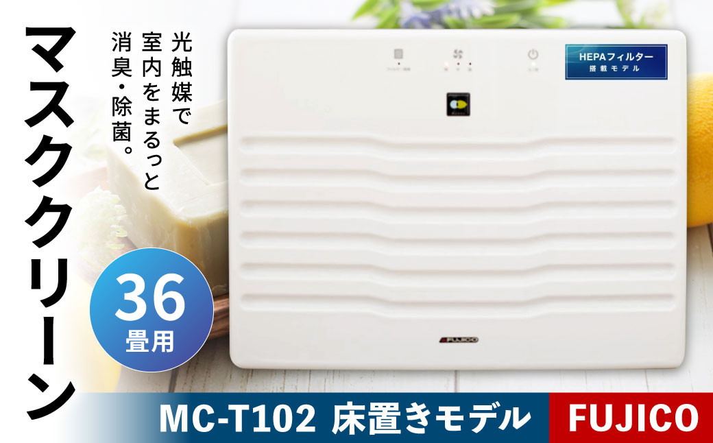 フジコー 空気消臭除菌装置 マスククリーン MC-T101 空気清浄機 - 空調